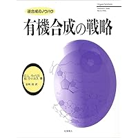 天然物の全合成―2000‐2008(日本) | 有機合成化学協会 |本 | 通販 | Amazon